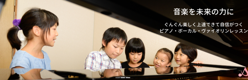 アミーズ音楽教室