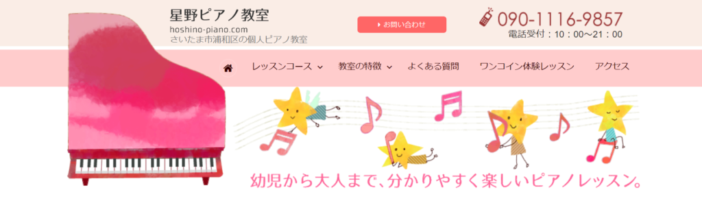 星野ピアノ教室