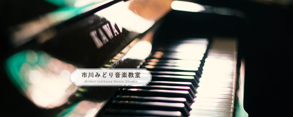 市川みどり音楽教室