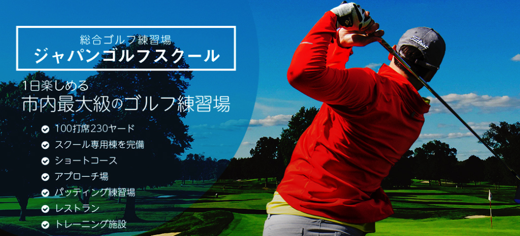 ジャパンゴルフ