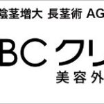 ABCクリニック天神院・博多院（福岡）の評判は？実施可能な手術や料金を徹底調査