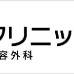 ABCクリニック高崎院（群馬）の評判は？実施可能な手術や料金を徹底調査