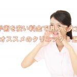 包茎手術を安い料金で選んで大丈夫？オススメのクリニック8選