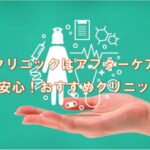 包茎クリニックはアフターケア万全なのが安心！おすすめクリニック8選