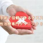 増大手術で信頼できるオススメの男性治療専門クリニック8選