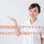 背面切開法にはデメリットが…相談できるオススメの包茎クリニック8選