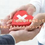 包茎クリニックで他院の手術補正って可能？再手術にオススメのクリニック7選