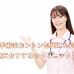包茎手術はカントン包茎にも必要？治療におすすめのクリニック8選