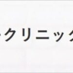 いろはビューティークリニック（ABCクリニック公認・神戸）の評判は？実施可能な手術や料金を徹底調査